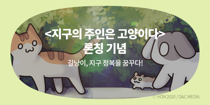 [만화] 디앤씨웹툰비즈 『지구의 주인은 고양이다』 런칭!