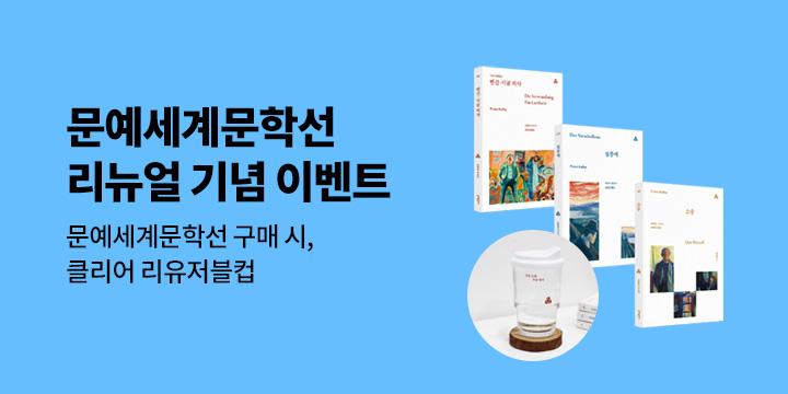 문예세계문학선 리뉴얼 기념 굿즈 이벤트