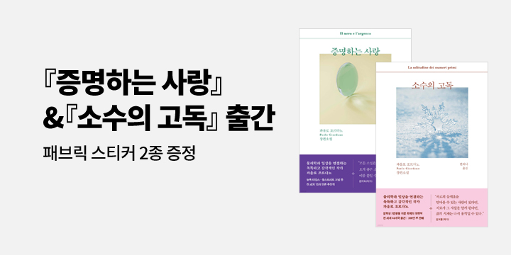 파올로 조르다노 『증명하는 사랑』&『소수의 고독』 출간 이벤트 - 패브릭 스티커 증정