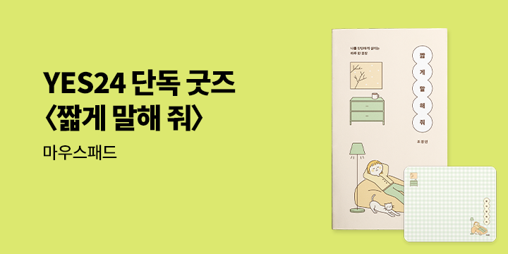 조정민 에세이 『짧게 말해줘』- 마우스패드 증정