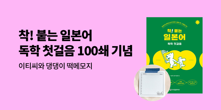 착! 붙는 일본어 독학 첫걸음 100쇄 기념 고객감사 사은품 이벤트