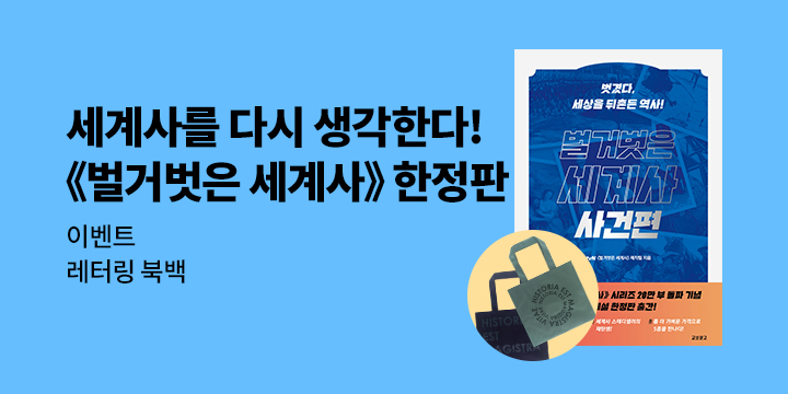 『벌거벗은 세계사 한정판 세트』 - 레터링 북백 증정 