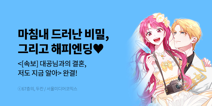 [만화] 서울미디어코믹스 『[속보] 대공님과의 결혼, 저도 지금 알아』 완결!