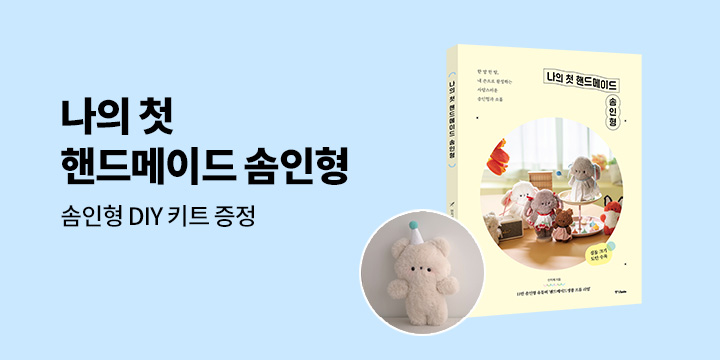 『나의 첫 핸드메이드 솜인형』 - 솜인형 만들기 키트 증정 