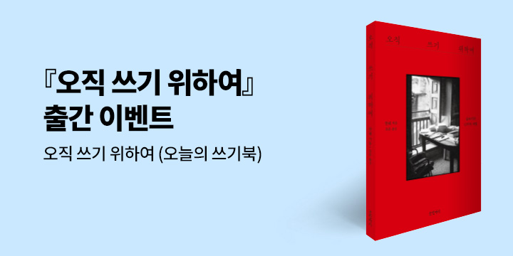 『오직 쓰기 위하여』- 오늘의 쓰기북 PDF 배포