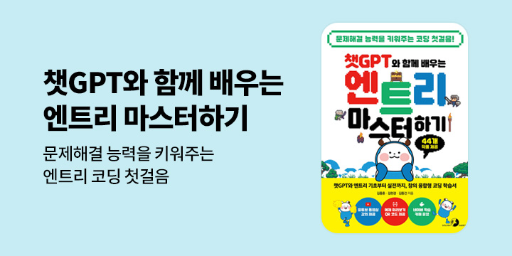 [단독] 챗GPT와 함께 배우는 엔트리 마스터하기