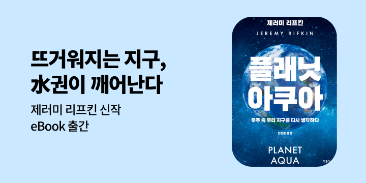 『플래닛 아쿠아』 eBook 출간