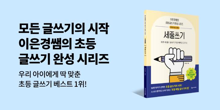 〈이은경쌤의 초등 글쓰기 완성〉 시리즈 - '참 잘했어요' 도장 증정