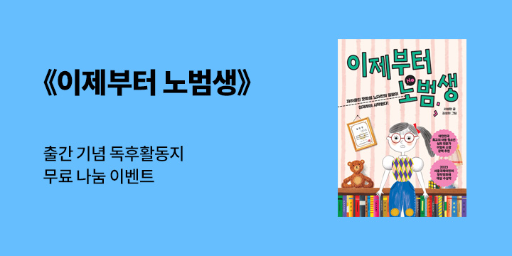 『이제부터 노범생』 - 독후활동지 증정 