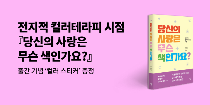 『당신의 사랑은 무슨 색인가요?』 - 컬러 스티커 증정