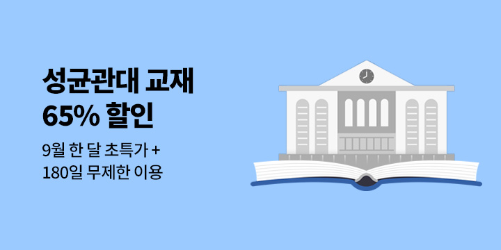 성균관대 교재 65% 할인 이벤트 