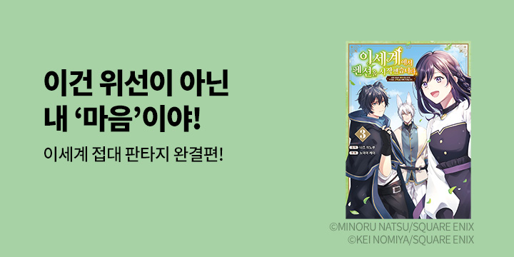 [만화] 시프트코믹스 『이세계에서 펜션을 시작했습니다.』 3권 완결!