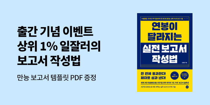 『연봉이 달라지는 실전 보고서 작성법』- 보고서 템플릿 PDF 배포