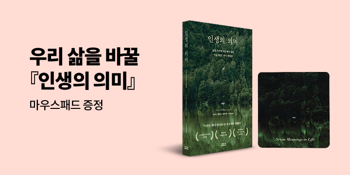 당신의 삶을 바꿀 『인생의 의미』 출간 기념 마우스패드 증정 (포인트 차감)