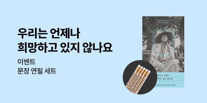 『우리는 언제나 희망하고 있지 않나요』 - 책 속 문장이 적힌 연필 세트 증정 