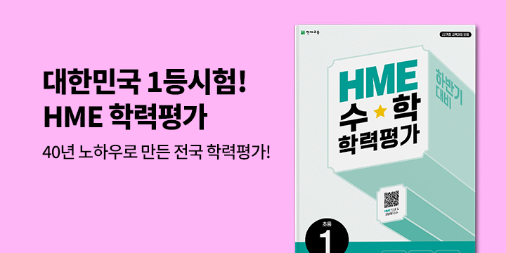 11월19일(토) 하반기 HME 학력평가 접수 시작