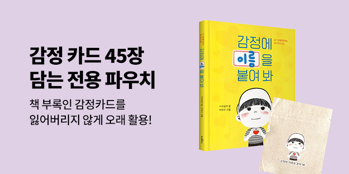 [단독] 『감정에 이름을 붙여 봐』 - 감정카드 파우치 증정 