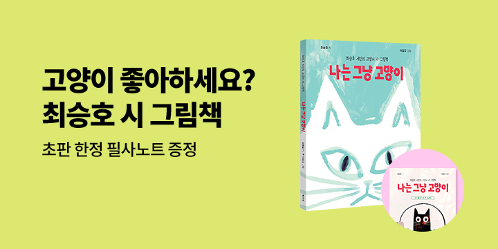 『나는 그냥 고양이』 - 시 필사 쓰기 노트 증정 