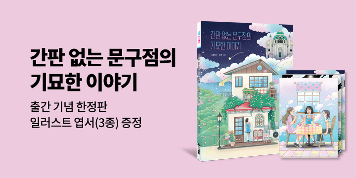 『간판 없는 문구점의 기묘한 이야기』 - 일러스트 엽서 3종 세트 증정 