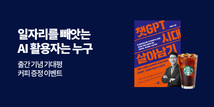 커피쿠폰 증정! 『챗GPT 시대 살아남기』 한줄평 이벤트