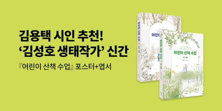 〈어린이 산책 수업 세트〉, 포스터 + 엽서 증정 