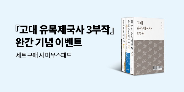 『고대 유목제국사 3부작』 완간 : 마우스패드 증정 