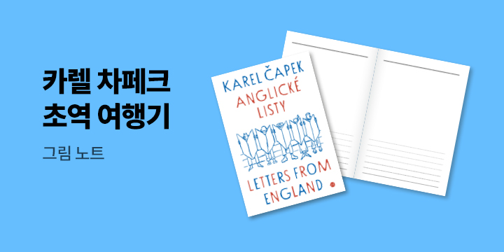 『조금 미친 사람들』, 『대놓고 다정하진 않지만』 - 카렐 차페크 노트 증정 