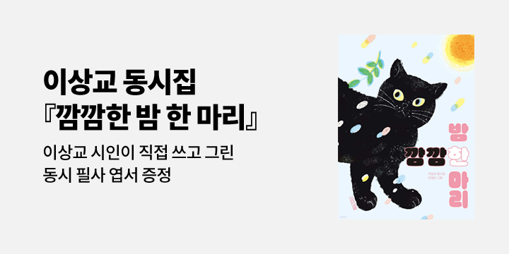 『깜깜한 밤 한 마리』 - 이상교 시인이 직접 쓰고 그린 '동시 필사 엽서' 증정 