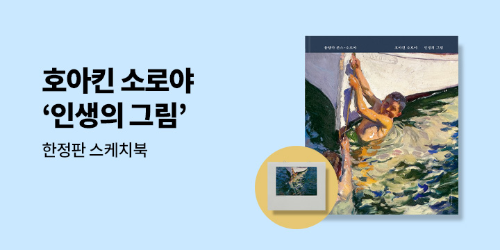 『호아킨 소로야 인생의 그림』 - '인생의 그림' 스케치북