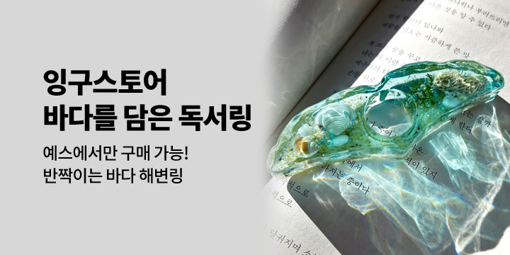 [독서링] 바다를 담은 잉구스토어 독서링