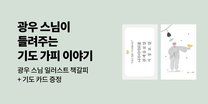 『광우 스님이 들려주는 기도 가피 이야기』 - 광우 스님 카드 2종 증정 