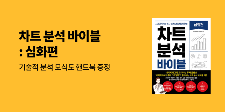 『차트 분석 바이블 : 심화편』 - 기술적 분석 모식도 핸드북 증정 