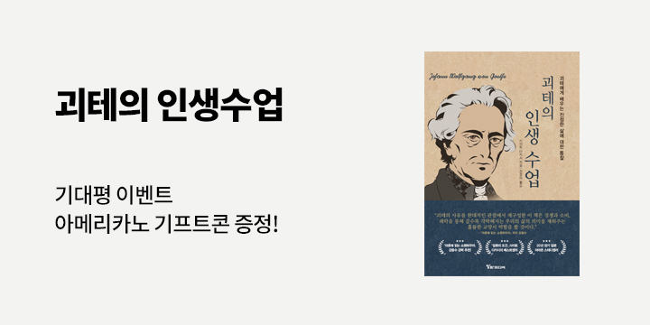 아메리카노 기프티콘 증정! 『괴테의 인생 수업』 기대평 이벤트 