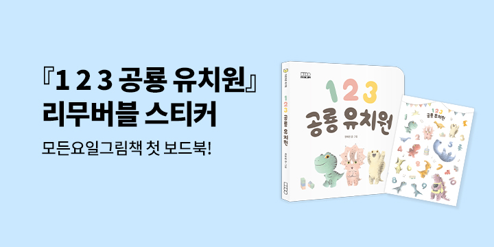 『1 2 3 공룡 유치원』 출간 기념 - 공룡 리무버블 스티커 증정 