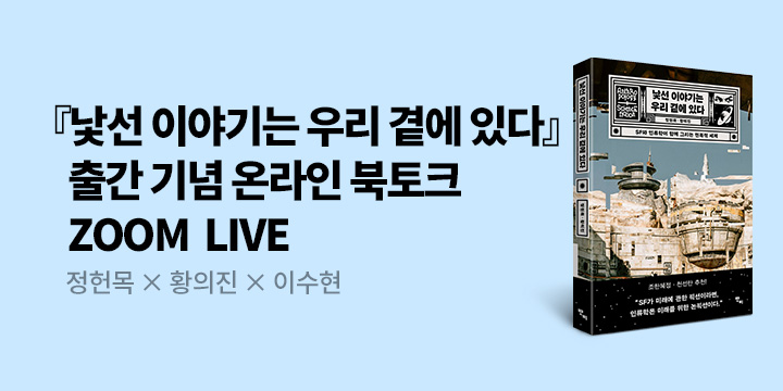 『낯선 이야기는 우리 곁에 있다』 출간 기념 북토크