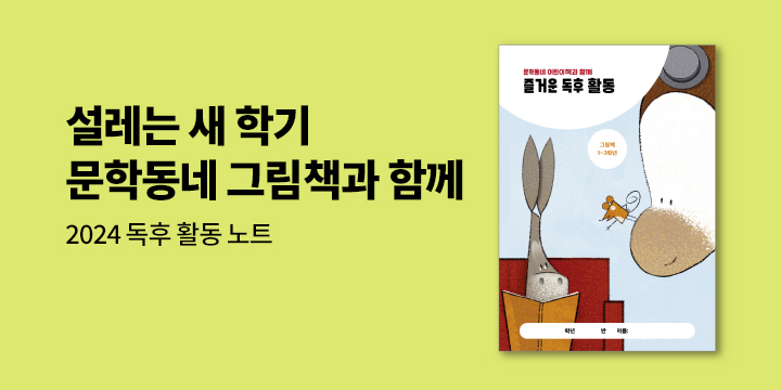 문학동네 그림책 독후 활동 노트 증정! 