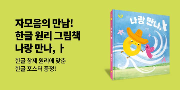 『나랑 만나, ㅏ』 - 한글 원리 포스터 증정 