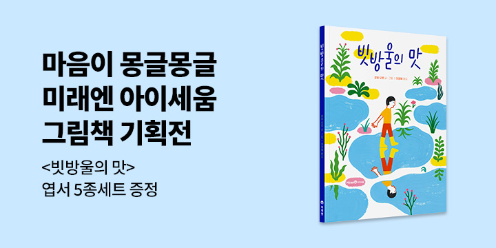 미래엔 아이세움 그림책 기획전 - 빗방울의 맛 엽서 세트 증정 