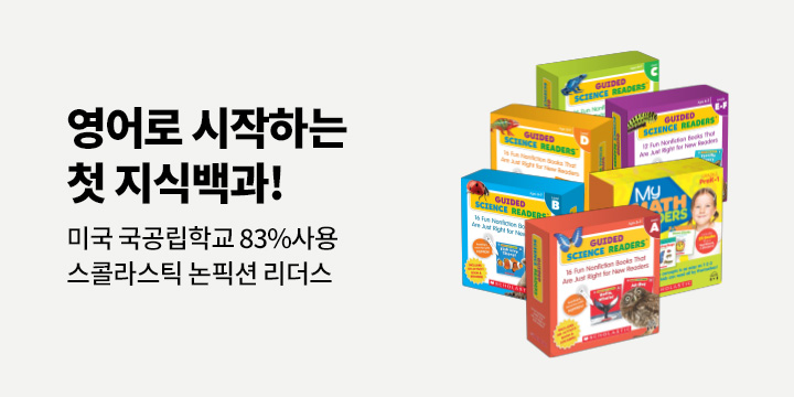 스콜라스틱 논픽션 리더스 세트 15% 할인 