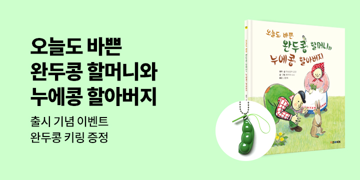 『오늘도 바쁜 완두콩 할머니와 누에콩 할아버지』 - 완두콩 키링 증정 