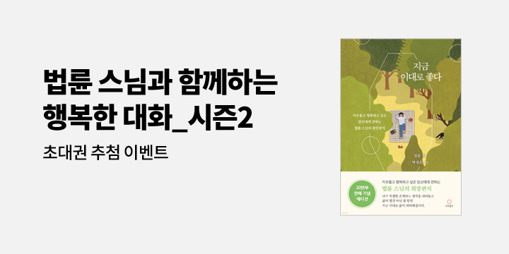 법륜 스님 〈행복한 대화〉 초대권 증정! 『지금 이대로 좋다(20만 부 판매 기념 리커버 에디션)』 이벤트