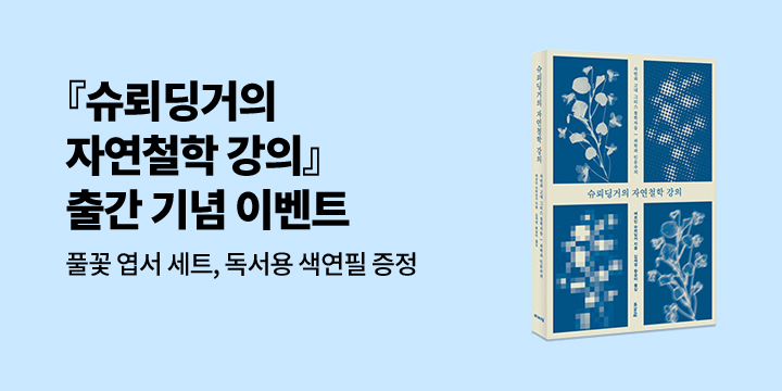 『슈뢰딩거의 자연철학 강의』 - 엽서세트, 색연필 증정