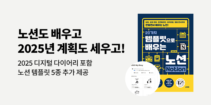 [예스24 단독] 『20가지 템플릿으로 배우는 노션 Notion』 템플릿 증정 이벤트