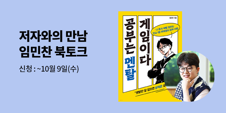 [클래스24] 『공부는 멘탈 게임이다』 임민찬 저자 북토크