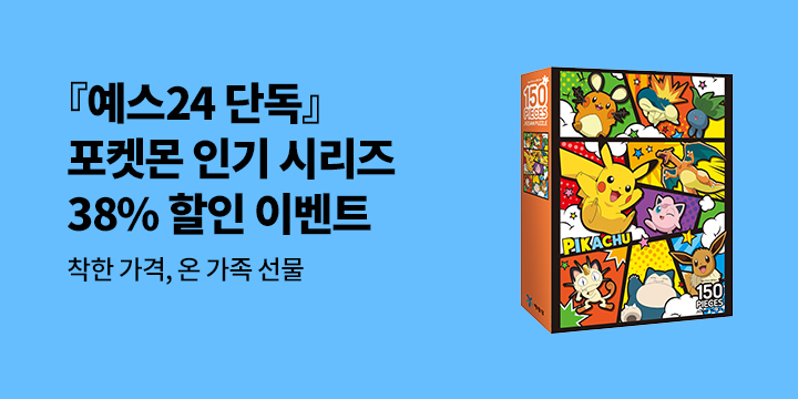 [단독] 한글/영어/한자 쓰기부터 퍼즐까지!  포켓몬 인기 시리즈 38% 할인 