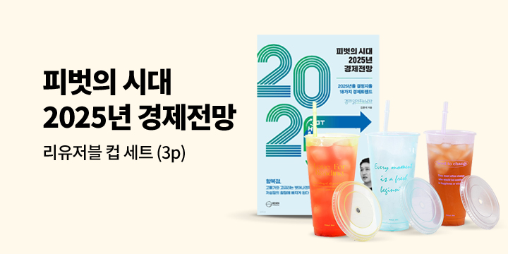 [단독] 『피벗의 시대 2025년 경제전망』 - 리유저블 컵 세트 증정