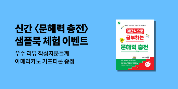 초등 국어 문해력 충전! 샘플북 무료 체험&리뷰 이벤트