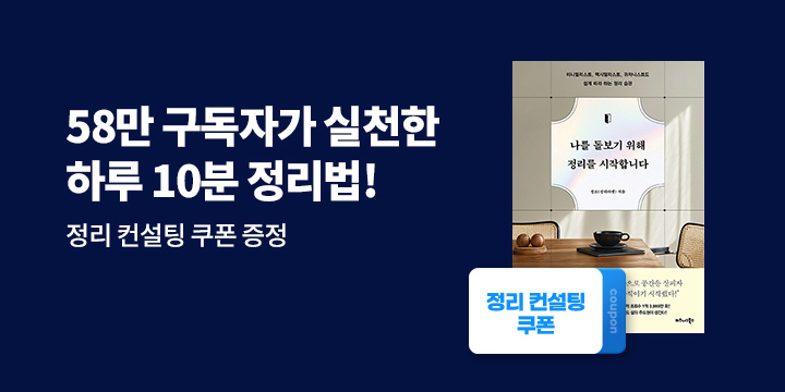 정리 컨설팅 쿠폰 증정! 『나를 돌보기 위해 정리를 시작합니다』 한줄평 이벤트