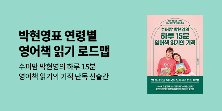 [단독] 『수퍼맘 박현영의 하루 15분 영어책 읽기의 기적』기대평 이벤트 