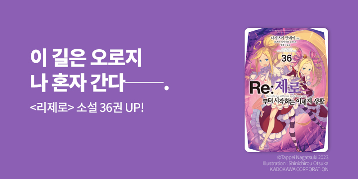 [라노벨] 노블엔진 『Re : 제로부터 시작하는 이세계 생활~』 36권 UP!